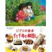  Ghibli. обеденный стол тысяч . тысяч .. бог .. ребенок ryou . книга с картинками / Studio Ghibli ( книга с картинками )