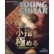 YOUNG GUITAR ( Young * гитара ) 2025 год 8 месяц номер / YOUNG GUITAR редактирование часть ( журнал )