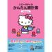  Hello Kitty. простой домашняя бухгалтерская книга 2026 год версия JTB. домашняя бухгалтерская книга / JTBpa желтохвост sing( Mucc )