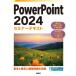 Powerpoint 2024 семинар текст / Nikkei BP (книга@)