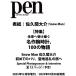 Pen ( авторучка ) 2025 год 12 месяц номер больше .[ обложка :.. промежуток большой .(Snow Man)] / Pen редактирование часть ( журнал )