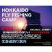  Hokkaido fly рыбалка * кемпинг /... человек книжный магазин (книга@)