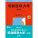  Showa .. университет ( медицина часть ) 2026 год версия университет red book серии /.. фирма редактирование часть ( полное собрание сочинений *. документ )