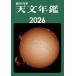  астрономия ежегодник 2026 год версия / астрономия ежегодник редактирование комитет (книга@)