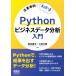  предприятие пример . понимать Python бизнес данные анализ введение / Shimizu . документ (книга@)