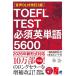  звук DL есть модифицировано .3 версия TOEFL TEST необходимо английское слово 5600 /..(книга@)