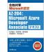  соответствие требованиям меры Microsoft сертификационный экзамен AZ-204: Microsoft Azure Developer Associate текст / сосна ...(книга@)