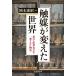  катализатор . изменение . мир наука * промышленность * общество . один менять ... история / Okamoto ..(книга@)