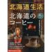  Hokkaido жизнь 2026 год 1 месяц номер / Hokkaido жизнь редактирование часть ( журнал )