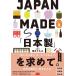 JAPAN MADE[ сделано в Японии ]. запрос .. / Shimizu ...(книга@)