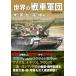  мир. танк армия . рис * Британия *.*.* средний сборник / река Цу . Британия (книга@)