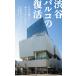  Shibuya parco. восстановление почему . машина из воспроизведение мог. .? Kobunsha новая книга / flat сосна иметь .( новая книга )