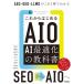  в дальнейшем впервые .AIO AI оптимальный .. учебник AEO*GEO*LLMO. это 1 шт. . понимать /. внутри .(книга@)