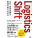 Logistics�@Shift �Ȃ��A������Ƃ͕�����ς���̂� / ���X�ؑ��Y  �k�{�l
