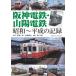  Hanshin электро- металлический * Sanyo электро- металлический Showa - эпоха Heisei. регистрация / склон правильный .(книга@)