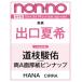 non*no ( non no) 2026 год 5 месяц номер [ обложка : выход лето .] / non*no редактирование часть ( журнал )