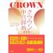  Crown средний день словарь / сосна холм ..( словарь * словарь )