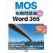 MOS.. рабочая тетрадь Word 365 модифицировано . новый версия / Sato .(книга@)