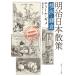  Meiji Япония .. Yokohama * серп .2[ Kadokawa sophia библиотека ] /emi-ru*gime( библиотека )