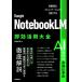 Google NotebookLM немедленный эффект практическое применение большой все информация регулировка . коммуникация . ускорение побудить совершить / больше рисовое поле . Akira (книга@)