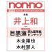 non*no ( non no) 2026 год 6 месяц номер [ обложка : Inoue мир ( Nogizaka 46)] / non*no редактирование часть ( журнал )