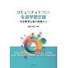 �R�~���j�e�B���ނ����U�w�K�x�� �Љ��厖�̎��H���� / �q���L�]  �k�{�l