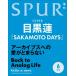 SPUR ( spur ) 2026 год 6 месяц номер специальный версия глаз чёрный лотос обложка версия / Spur редактирование часть ( журнал )