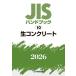 JIS рука книжка 10 сырой бетон 2026 / японский стандарт ассоциация (книга@)