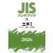 JIS рука книжка 11 общественные сооружения I бетон товар / общественные сооружения материал 2026 / японский стандарт ассоциация (книга@)