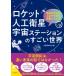  Rocket * человеческий труд спутниковый * космос стойка. поразительный мир Seishun Bunko / maru . информация брать материал .( библиотека )