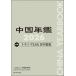  China ежегодник 2026 / China изучение место (книга@)