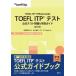 TOEFL ITP(R) �e�X�g �����e�X�g���  &amp;  �w�K�K�C�h ������ / �c�n�쏲  �k�{�l