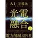  свет электро- ..AI половина проводник времена. переворот технология / Kubota дракон ..(книга@)
