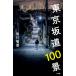 �����⓹100�i / �F��q�F  �k�{�l