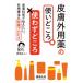 �畆�O�p��̎g���ǂ���E�g�킸�ǂ��� �畆�Ȉオ�`�������A�O�p�Ö@�̐f�Ãv���Z�X / ���c���l  �k�{�l