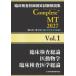 . пол инспекция .. государство экзамен описание сборник Complete+MT 2027 Vol.1. пол инспекция общий теория /. животное ./. пол инспекция медицина общий теория / Япония . зуб лекарство .