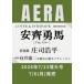 AERA (aela) 2026 год 7 месяц 13 день больше большой номер [ обложка : дешево .. лошадь ( Professional Wrestling la-)] / AERA редактирование часть ( журнал )