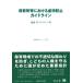 �ۈ珊���ɂ�����s�Җh�~�K�C�h���C�� �ʒm�E�K�C�h���C���� �d�v�@�߃V���[�Y / �M�R�ЕҏW��  �k�S�W�E�o