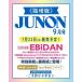JUNON ( juno n) 2026 год 9 месяц номер экстренный больше ./ JUNON редактирование часть ( журнал )