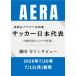 AERA (aela) 2026 год 7 месяц 20 день номер [ обложка : футбол Япония представитель (W кубок 2026 News фотография )] / AERA редактирование часть ( журнал )