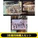 SixTONES / {3 форма одновременно покупка комплект }Dance Forever /ma ион Lee [ первое издание A+ первое издание B+ обычный запись ] (CD Maxi)