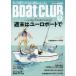 BoatCLUB ( лодка Club ) 2026 год 9 месяц номер / BoatCLUB редактирование часть ( журнал )