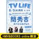 �s�ȏG�g �X�y�V�����t�H�g 1���t���tTV LIFE(�e���r���C�t)��s���� 2026�N 8�� 21�����yHMV & BOOKS online����z / TV