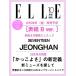 ELLE JAPON ( L *japon) 2026 год 10 месяц номер больше .SEVENTEEN JEONGHAN специальный версия B / ELLE JAPON редактирование часть ( журнал )