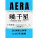 AERA (�A�G��) 2026�N 8�� 24�����y�\���F�� �琯�i��ˉ̌��c���g�g�b�v�X�^�[�j�z / AERA�ҏW��  �k�G���l