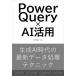 Power Query × AI практическое применение сырой .AI времена. новейший данные отделка technique / большой ....(книга@)
