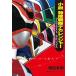  повесть Tokusou Sentai Dekaranger полный blast * лабиринт /. рисовое поле Британия Akira (книга@)