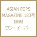 ASIAN POPS MAGAZINE 183���y�\���F�����E�C�[�{�[�z / ASIAN POPS MAGAZINE�ҏW��  �k���b�N�l