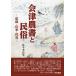  Aizu сельское хозяйство документ . народные обычаи - регистрация *..*..-/ Sasaki длина сырой (книга@)