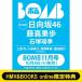 {HMV &amp; BOOKS online ограничение привилегия : камень .. сезон ( город Хюга склон 46) открытка }BOMB (bom) 2026 год 11 месяц номер [ обложка : глициния ...( день 